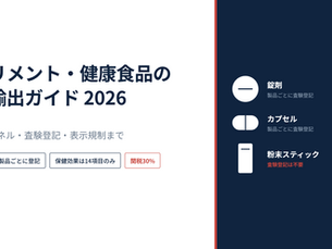 サプリメント・健康食品の台湾輸出ガイド2026｜市場・チャネル・査験登記・表示規制まで実務解説