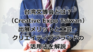 Creative Expo Taiwan (CET): What It Is, Exhibitor Benefits & How Craft Brands Win