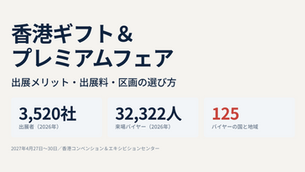香港ギフト&プレミアムフェアとは?出展メリット・出展料・区画の選び方を解説