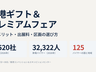 香港ギフト&プレミアムフェアとは?出展メリット・出展料・区画の選び方を解説