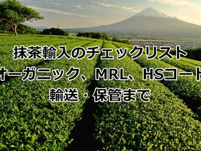 抹茶輸出のチェックリスト――オーガニック、MRL、HSコード、輸送・保管まで