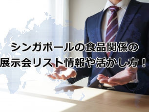 シンガポールの食品関係の展示会リスト情報や活かし方!