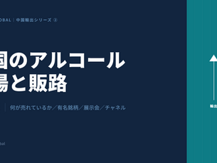 中国のアルコール市場と販路 2026｜何が売れているか・有名銘柄・展示会・チャネル別攻略法