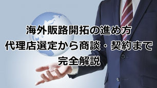 海外営業代行とは？費用相場・サービス範囲・失敗しない選び方を解説