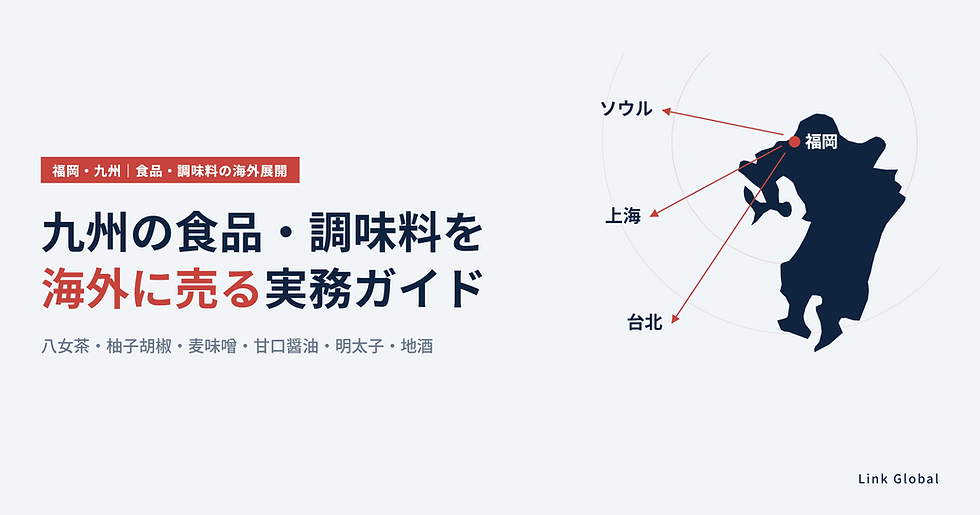 福岡・九州の食品・調味料を海外に売る実務ガイド|八女茶・明太子・柚子胡椒から地酒まで