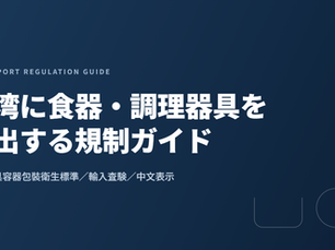 台湾に食器・調理器具を輸出する規制ガイド2026|食品器具容器包裝衛生標準・輸入査験・中文表示を実務解説