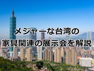 メジャーな台湾の家具関連の展示会を解説