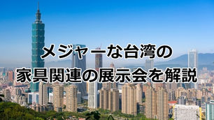台湾の主要な家具・インテリア関連展示会一覧｜TAIWANショーなど台湾市場進入に役立つ展示会情報