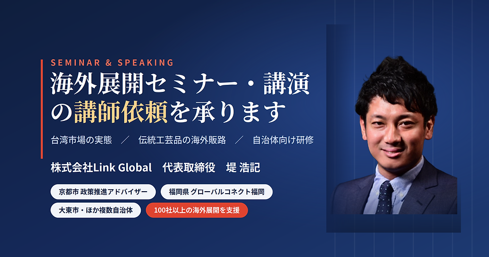 海外展開セミナー・講演の講師依頼｜台湾市場・伝統工芸品・自治体研修に対応