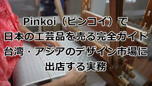 Pinkoi（ピンコイ）で日本の工芸品を売る完全ガイド｜台湾・アジアのデザイン市場に出店する実務