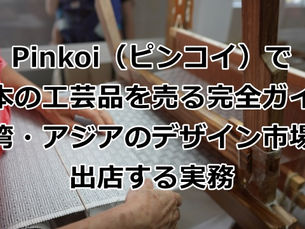 Pinkoi（ピンコイ）で日本の工芸品を売る完全ガイド｜台湾・アジアのデザイン市場に出店する実務