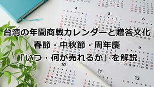 台湾の年間商戦カレンダーと贈答文化｜春節・中秋節・周年慶——「いつ・何が売れるか」を解説