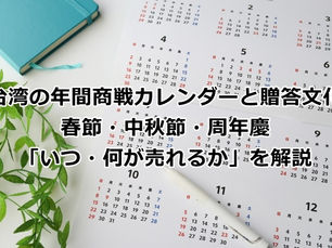 台湾の年間商戦カレンダーと贈答文化｜春節・中秋節・周年慶——「いつ・何が売れるか」を解説