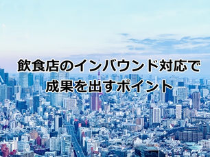 飲食店のインバウンド対応で成果を出すポイント