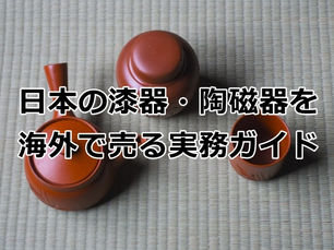 日本の漆器・陶磁器を海外で売る実務ガイド