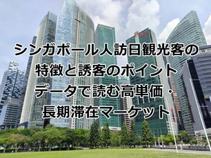 シンガポール人訪日観光客の特徴と誘客のポイント|データで読む高単価・長期滞在マーケット