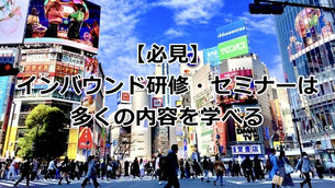 「必見」インバウンド研修・セミナーで学べる多岐にわたるコンテンツと活用ポイント