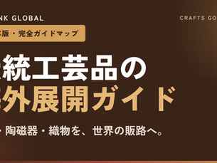 伝統工芸品の海外展開ガイドマップ2026|商品・補助金・販路・展示会まで完全網羅