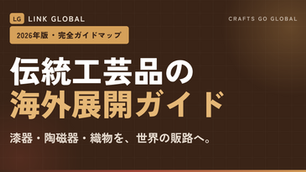 伝統工芸品の海外展開ガイドマップ2026｜商品・補助金・販路・展示会まで完全網羅