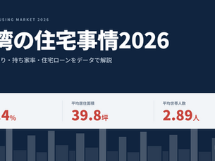台湾の住宅事情2026｜広さ・間取り・持ち家率・住宅ローンをデータで解説