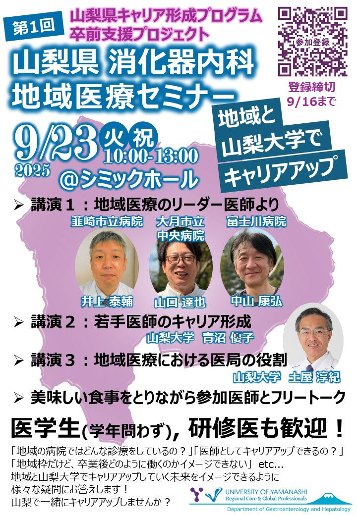 9月23日に、山梨大学医学部キャンパス・シミックホールで、第1回山梨県消化器内科地域医療セミナーを開催します。