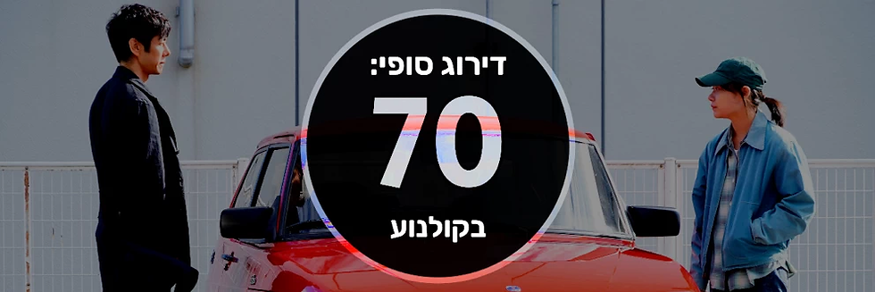 הנהגת של מר יוסוקה