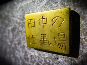 表札 | 田中の仕事場