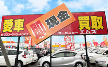 車現金買取 サービスカーエムズ展示場