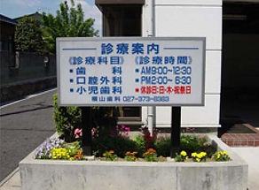 診療案内の看板