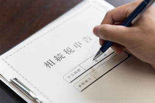 相続税