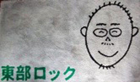 有限会社東部ロック