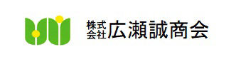 株式会社広瀬誠商会 ロゴ