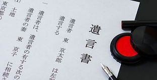 遺言書