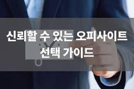 신규 오피사이트, 흥미보다 중요한 건 ‘검증 기록’