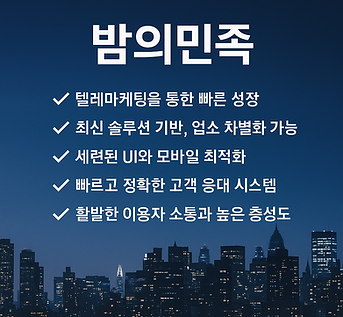 밤의민족