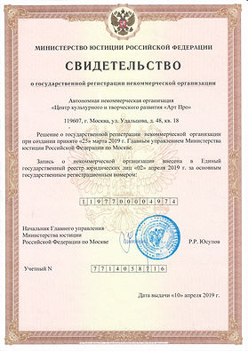 Св-во о регистрации АНО Арт Про.jpg