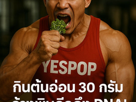 🥦 กินต้นอ่อนบรอกโคลี 30 กรัม ล้างพิษลึกถึง DNA! งานวิจัยระดับโลกยังทึ่ง!