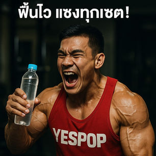 🔥 น้ำไฮโดรเจน = เครื่องดื่มเคลียร์กรดแลคติก ฟื้นไว แซงทุกเซต!