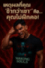 ภาพชายไทยร่างกายกำยำ กล้ามเนื้อชัด ใส่เสื้อยืดสีดำลายหัวกะโหลกนักรบตาแดงเรืองแสง พร้อมข้อความภาษาไทยด้านบนว่า “เหตุผลที่คุณ ‘ช้ากว่าเขา’ คือ… คุณไม่ฝึกคอ!” ชายกำลังแสดงท่าตะโกนอย่างดุดัน กำมือแนบขมับ พื้นหลังโทนแดงมีลวดลายพลังงาน