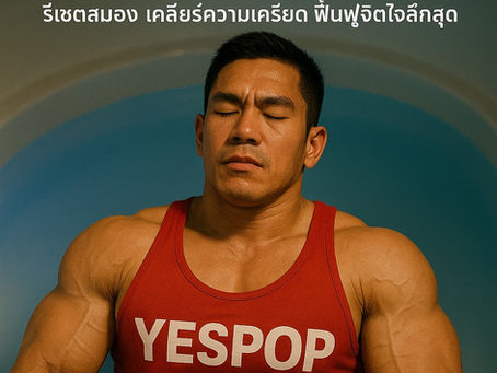 “ลอยตัวครั้งเดียว เหมือนพักสมอง 10 ชั่วโมง” – Float Tank Therapy รีเซตสมอง เคลียร์ความเครียด ฟื้นฟูจิตใจลึกสุด