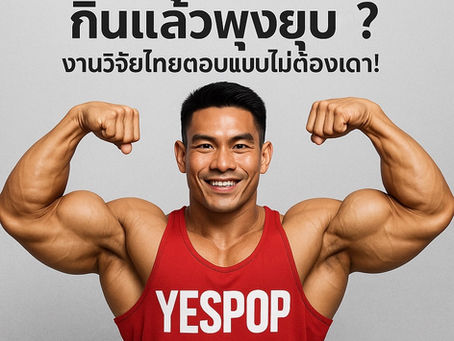 "Activated Charcoal กินแล้วพุงยุบ? งานวิจัยไทยตอบแบบไม่ต้องเดา!"