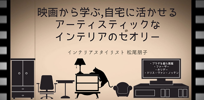 映画のなかのインテリア (2).png