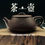 الصورة المصغرة: N0.60 Zi Sha Tea Pot