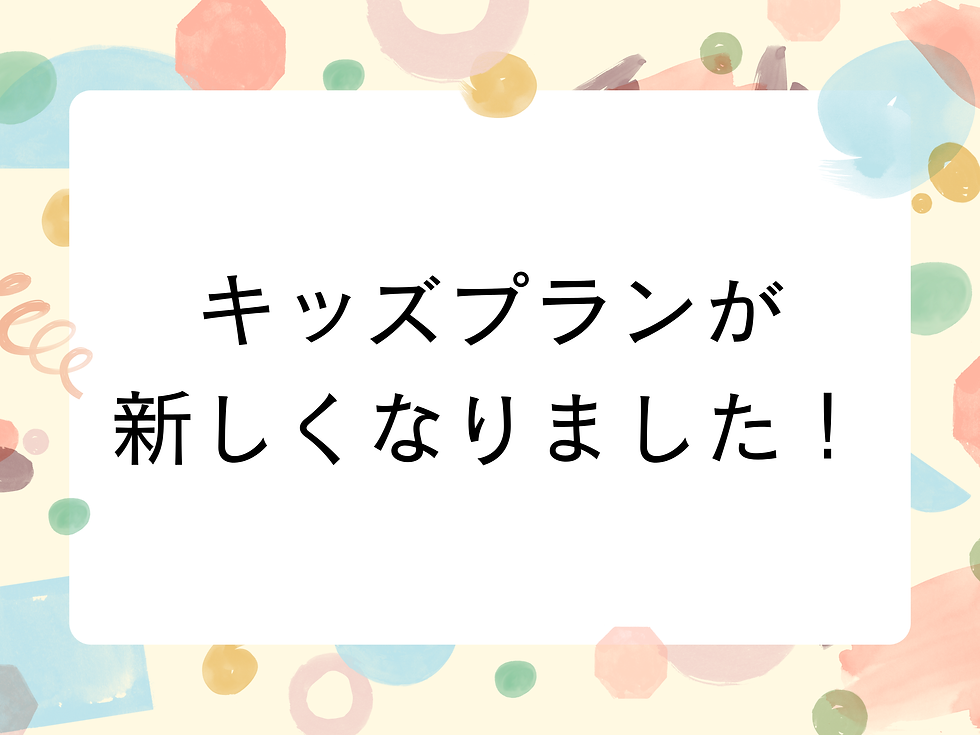 キッズプランが新しくなりました!