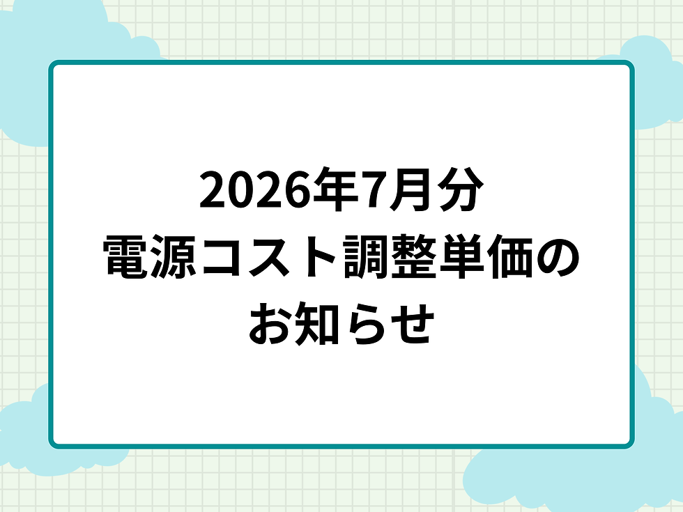 2026年7月分 電気料金における電源コスト調整単価のお知らせ