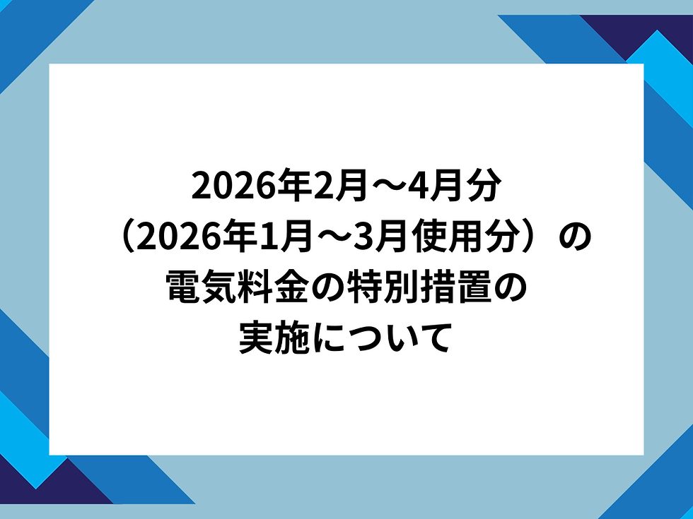 2026年2月～4月分（2026年1月～3月使用分）の電気料金の特別措置を実施します