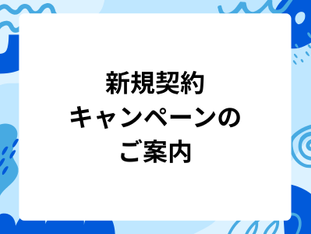 【先着50名様限定】新規ご契約でQUOカード3,000円分プレゼント!