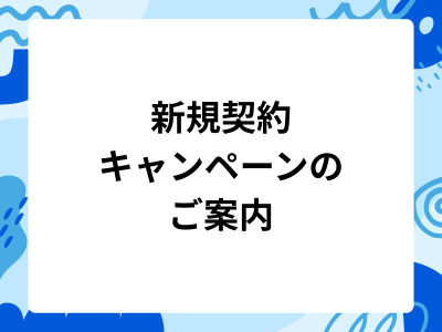 【先着50名様限定】新規ご契約でQUOカード3,000円分プレゼント!