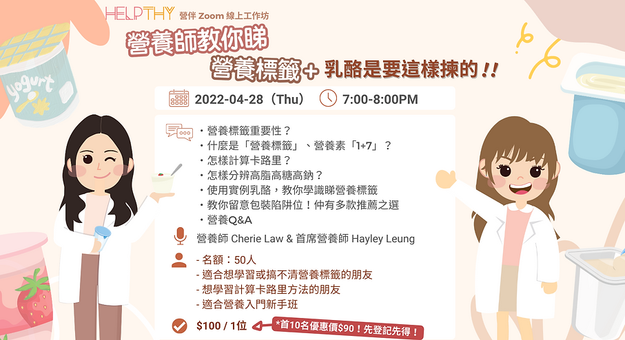 講座:「營養標籤你點睇?」乳酪是要這樣揀的!.png