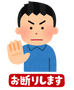 お断り代行